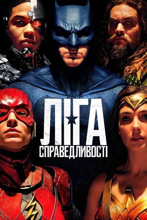Постер фільму Ліга справедливості