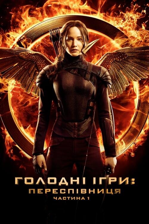 Постер фільму Голоднi iгри: Переспiвниця. Частина 1