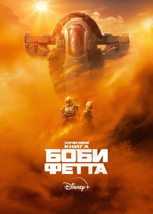 Постер серіалу Книга Боби Фетта