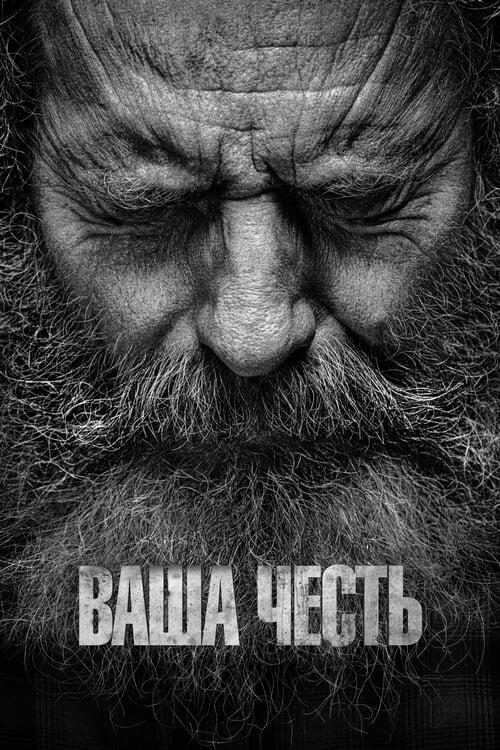 Постер серіалу Ваша честь