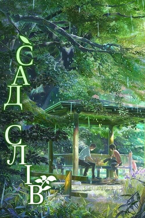 Постер фільму Сад cлів