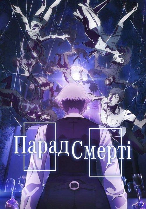 Постер серіалу Парад смерті