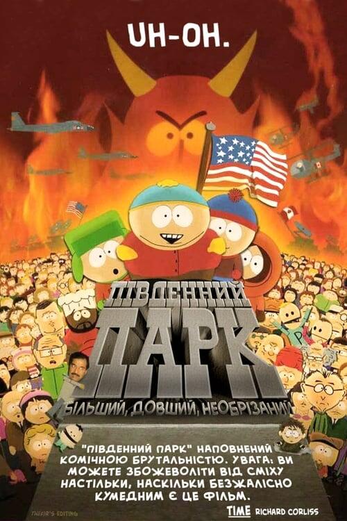 Постер фільму Південний Парк: Більший, довший, необрізаний