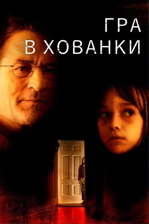 Постер фільму Гра в хованки