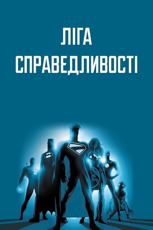 Постер серіалу Ліга Справедливості