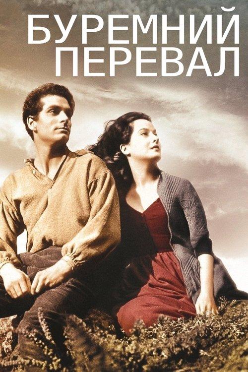 Постер фільму Буремний перевал