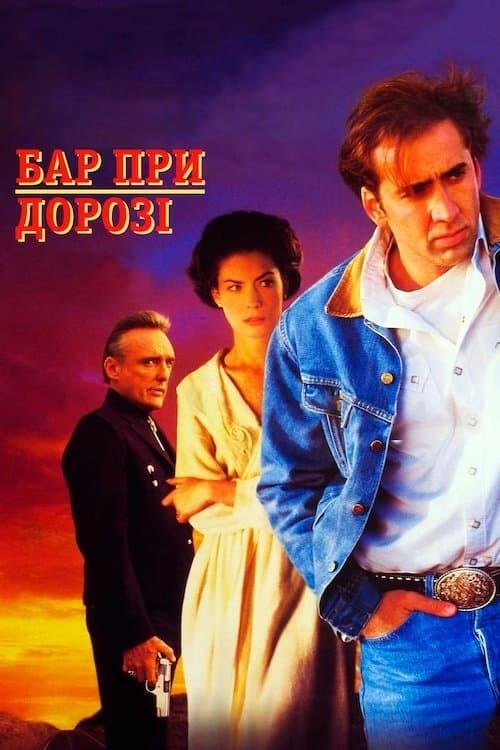 Постер фільму Бар при дорозі