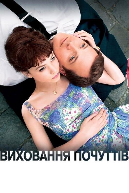 Постер фільму Виховання почуттів