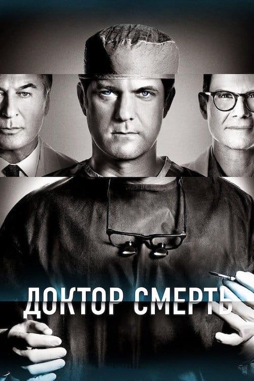 Постер серіалу Доктор Смерть