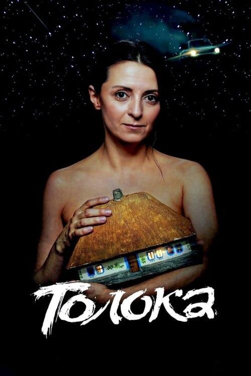 Постер фільму Толока
