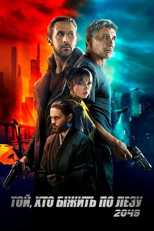 Постер фільму Той, хто біжить по лезу 2049