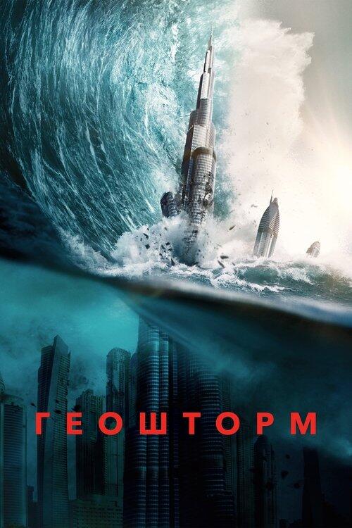 Постер фільму Геошторм
