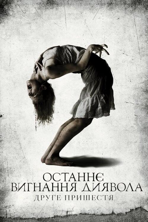 Постер фільму Останнє вигнання диявола: Друге пришестя