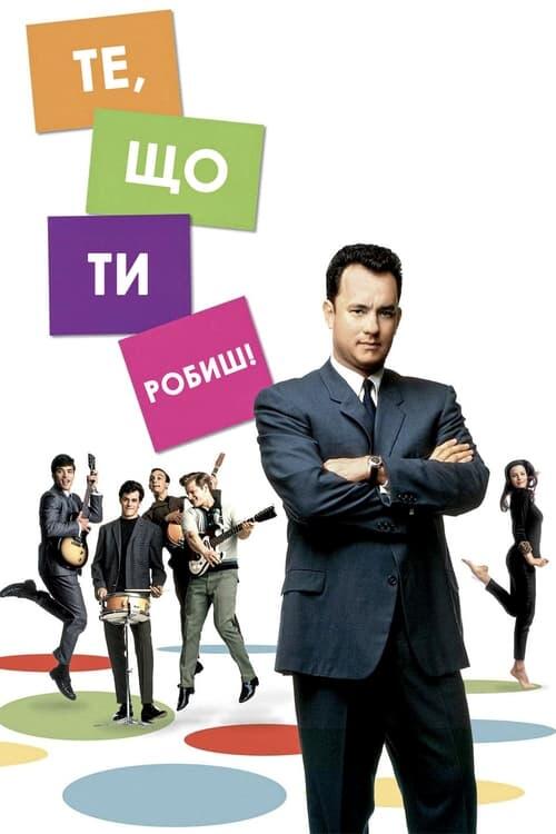 Постер фільму Те, що ти робиш