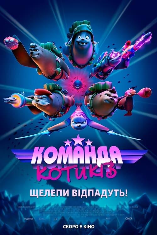 Постер фільму Команда котиків