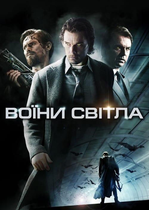 Постер фільму Воїни світла