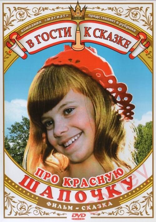 Постер фільму Про Красную Шапочку