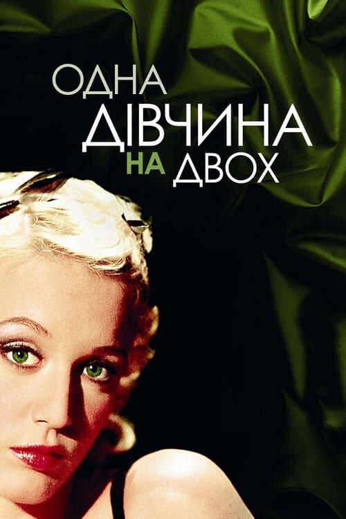 Постер фільму Одна дівчина на двох