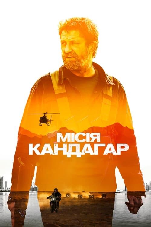 Постер фільму Місія Кандагар