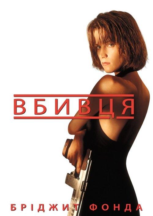 Постер фільму Вбивця