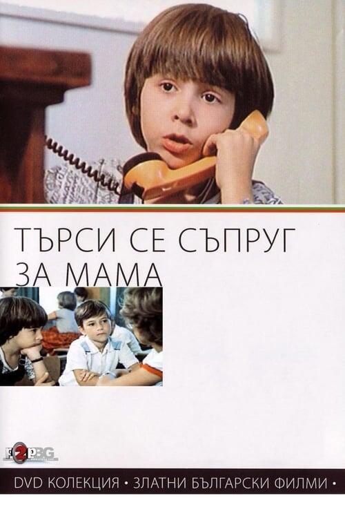 Постер фільму Търси се съпруг за мама