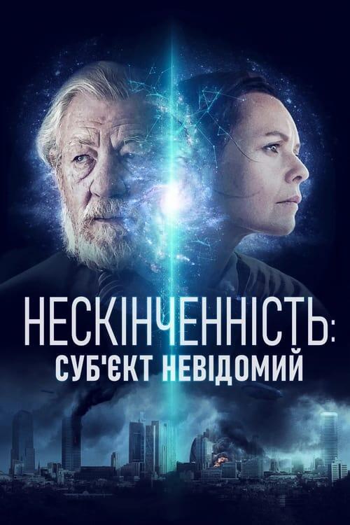 Постер фільму Нескінченність: Суб'єкт невідомий
