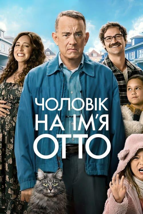 Постер фільму Чоловік на ім’я Отто