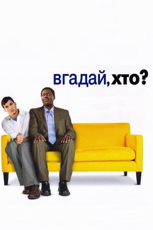 Постер фільму Вгадай, хто