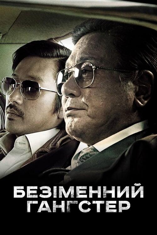 Постер фільму Безіменний гангстер
