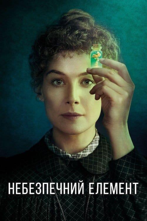 Постер фільму Небезпечний елемент