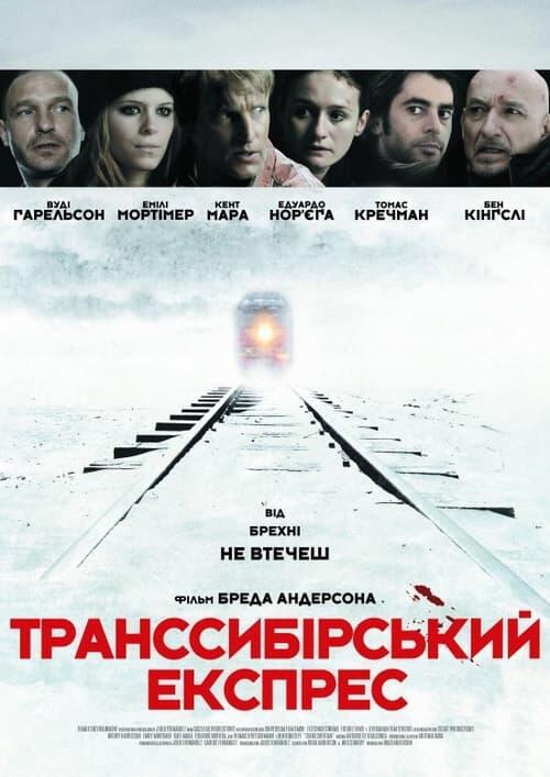 Постер фільму Транссибірський експрес