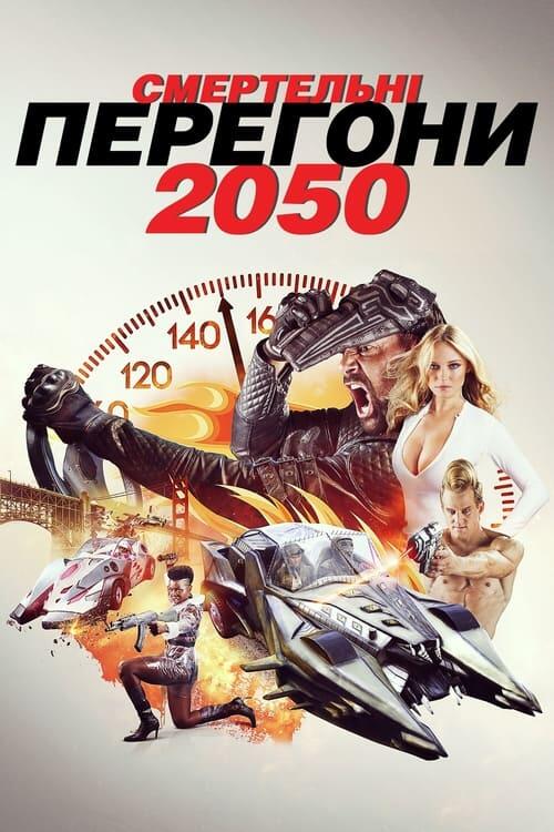 Постер фільму Смертельні перегони 2050