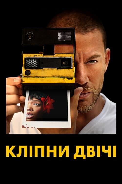 Постер фільму Кліпни двічі