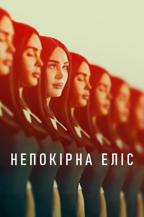 Постер фільму Непокірна Еліс