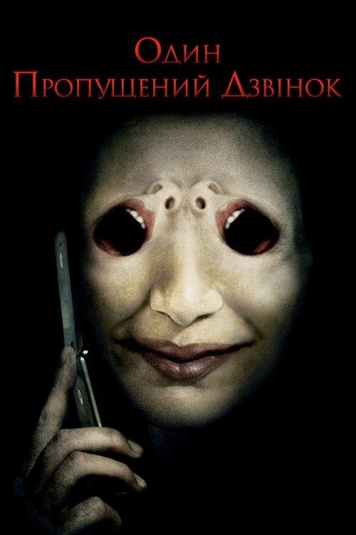 Постер фільму Один пропущений дзвінок