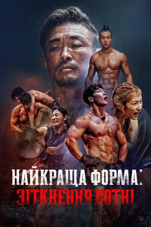 Постер серіалу Найкраща форма: Зіткнення сотні