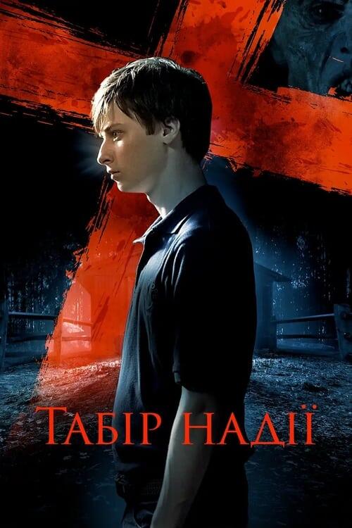 Постер фільму Табір надії