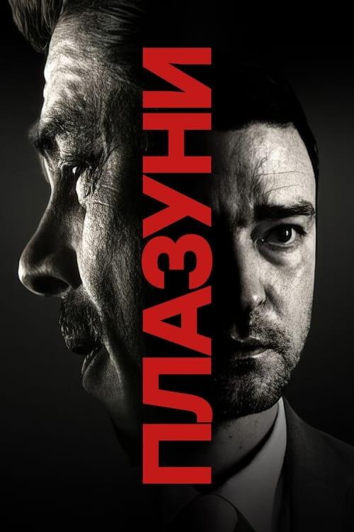 Постер фільму Плазуни
