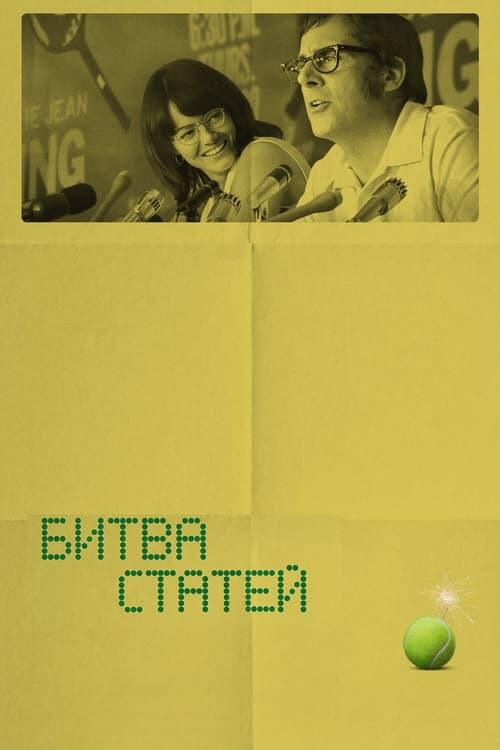 Постер фільму Битва статей