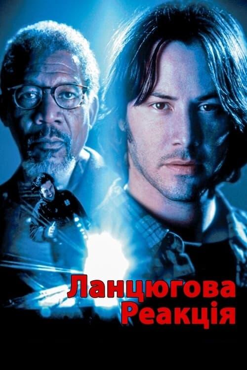 Постер фільму Ланцюгова реакція
