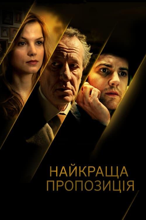 Постер фільму Найкраща пропозиція