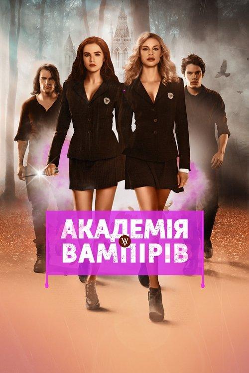 Постер фільму Академія вампірів