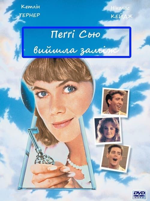Постер фільму Пеґґі Сью вийшла заміж