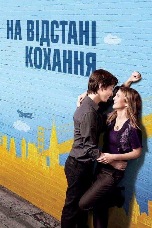 Постер фільму На відстані кохання