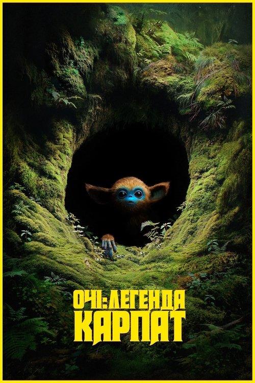 Постер фільму Очі: Легенда Карпат