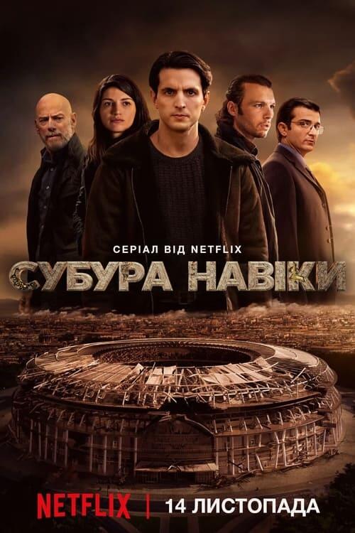 Постер серіалу Субура навіки