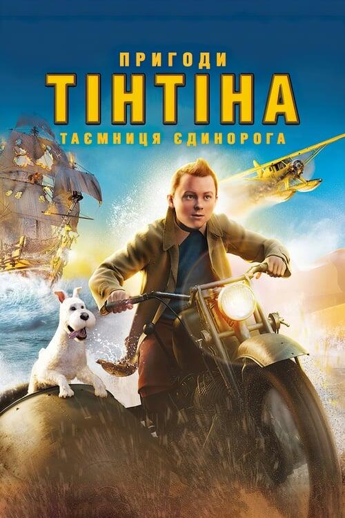 Постер фільму Пригоди Тінтіна: Таємниця єдинорога