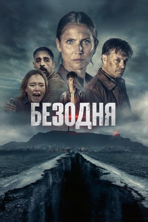 Постер фільму Безодня