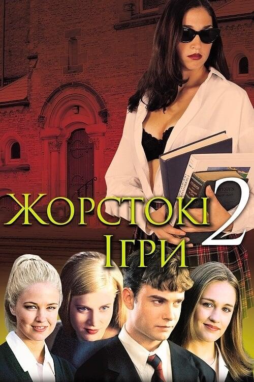 Постер фільму Жорстокі ігри 2