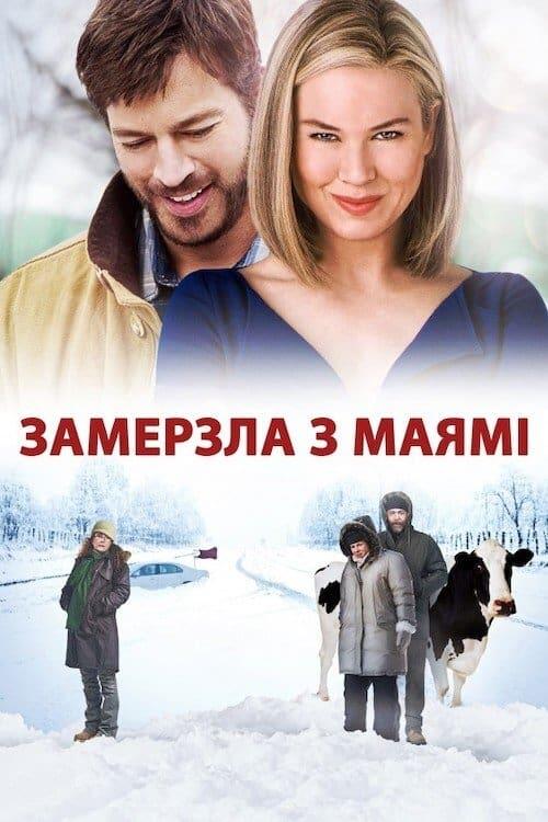 Постер фільму Замерзла з Маямі